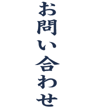 お問い合わせ