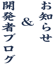 お知らせ＆開発者ブログ